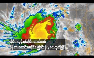 Embedded thumbnail for  အားကောင်းသောဆိုင်ကလုန်းမုန်တိုင်း &amp;quot;ဘာဘ်ဘယ်&amp;quot; (BULBUL) မြောက်-အနောက်မြောက်ဘက်သို့ရွေ့လျားခဲ့ပြီး ၇၂ နာရီအတွင်းပိုမိုအားကောင်းလာနိုင်ကြောင်းမိုး/ဇလထုတ်ပြန် (ရုပ်သံ)