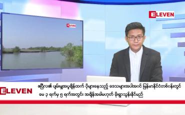 Embedded thumbnail for ဧပြီ ၃၀ ရက်ညပိုင်းသတင်းအစီအစဉ်(တိုက်ရိုက်ထုတ်လွှင့်မှု)