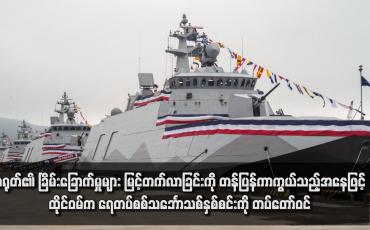 Embedded thumbnail for တရုတ်၏ ခြိမ်းခြောက်မှုများ မြင့်တက်လာခြင်းကို တန်ပြန်ကာကွယ်သည့်အနေဖြင့် ထိုင်ဝမ်က ရေတပ်စစ်သင်္ဘောသစ်နှစ်စင်းကို တပ်တော်ဝင်