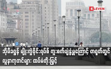 Embedded thumbnail for အိုမီခရွန် မျိုးကွဲဗိုင်းရပ်စ် ကူးစက်ပျံ့နှံ့မှုကြောင့် တရုတ်တွင် လူနာကုတင်များ ထပ်မံတိုးမြှင့်
