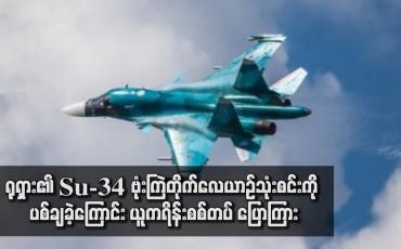 Embedded thumbnail for ရုရှား၏ Su-34 ဗုံးကြဲတိုက်လေယာဉ်သုံးစင်းကို ပစ်ချခဲ့ကြောင်း ယူကရိန်းစစ်တပ် ပြောကြား