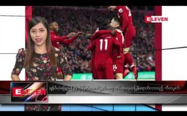 Embedded thumbnail for ဧပြီ ၂၇ ရက်နံနက်ပိုင်းသတင်းအစီအစဉ်