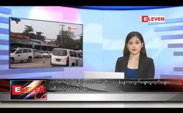 Embedded thumbnail for ဒီဇင်ဘာလ ၁၀ ရက် နေ့လယ်ပိုင်း သတင်းအစီအစဉ် 