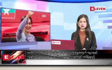 Embedded thumbnail for မေ ၆ ရက် ညပိုင်းသတင်းအစီအစဉ် 