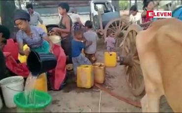 Embedded thumbnail for ကျေးရွာအချို့ သောက်သုံးရေအခက်အခဲနှင့် နွားစာအခက်အခဲများကြုံတွေ့