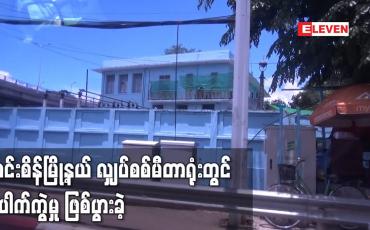 Embedded thumbnail for အင်းစိန်မြို့နယ် လျှပ်စစ်မီတာရုံးတွင် ပေါက်ကွဲမှု ဖြစ်ပွားခဲ့