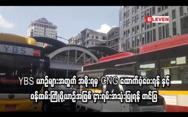 Embedded thumbnail for YBS ယာဉ်များအတွက်အစိုးရမှCNGထောက်ပံ့ပေးရန်နှင့်ဝန်ထမ်းကြိုပို့ယာဉ်အဖြစ် ငှားရမ်းအသုံးပြုရန် နိုင်ငံတော်၏အတိုင်ပင်ခံပုဂ္ဂိုလ်ထံ တင်ပြ