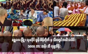 Embedded thumbnail for သုခဒိုင်းမွန်းစိန်တိုက်မှ သီလရှင်အပါးပေါင်း ၁၀၀၀ အား ဆန်၊ ဆီ လှူဒါန်း