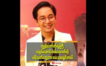 Embedded thumbnail for &amp;#039;အခု ချိန်ထိ ကျွန်တော် ကို မြင်ရင် ကလေး လေး က ဒီအရွယ်ရောက်ပြီလာ