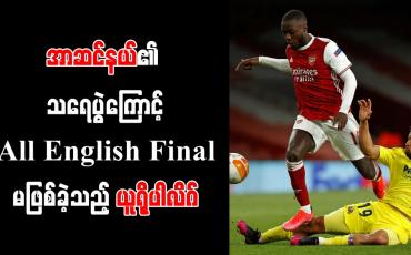 Embedded thumbnail for အာဆင်နယ်၏ သရေပွဲကြောင့် All English Final မဖြစ်ခဲ့သည့် ယူရိုပါလိဂ်