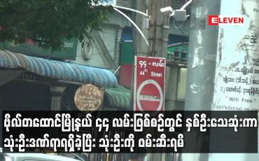 Embedded thumbnail for ဗိုလ်တထောင်မြို့နယ် ၄၄ လမ်းဖြစ်စဉ်တွင် နှစ်ဦးသေဆုံးကာ သုံးဦးဒဏ်ရာရရှိခဲ့ပြီး သုံးဦးကို ဖမ်းဆီးရမိ