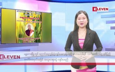 Embedded thumbnail for ဖေဖော်ဝါရီ ၂၂ ရက် မနက်ပိုင်း သတင်း အစီအစဉ်