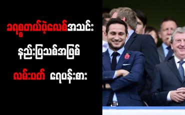 Embedded thumbnail for ခရစ္စတယ်ပဲ့လေစ်အသင်းနည်းပြသစ်အဖြစ် လမ်းပတ် ရေပန်းစား