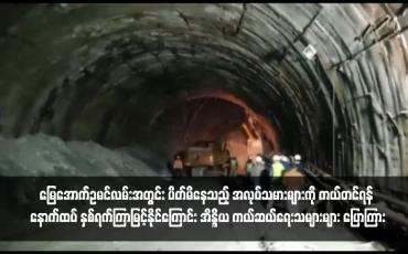 Embedded thumbnail for မြေအောက်ဥမင်လမ်းအတွင်း ပိတ်မိနေသည့် အလုပ်သမားများကို ကယ်တင်ရန် နောက်ထပ် နှစ်ရက်ကြာမြင့်နိုင်ကြောင်း အိန္ဒိယ ကယ်ဆယ်ရေးသများများ ပြောကြား