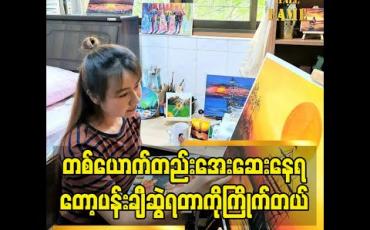 Embedded thumbnail for &amp;quot;တစ်ယောက်တည်း အေးအေးနေတတ်တော့ ပန်းချီဆွဲရတာ ကြိုက်တယ်.ငယ်ငယ်တုန်း ကတော့ ပန်းချီသင်တန်းတက်ဖူးတယ်. ကြီးလာတော့ပြန်မဆွဲ ဖြစ်တော့ဘူး. အခု covid ကာလ အိမ်ထဲ မှာနေရတော့ ပြန်ဆွဲ ဖြစ်တာပါ. ပန်းချီ ကို ပရိသတ်တွေ က အားပေးတော့ အရမ်းပျော်တယ်&amp;#039;&amp;#039;ဆိုတဲ့ အေးချမ်းမိုး