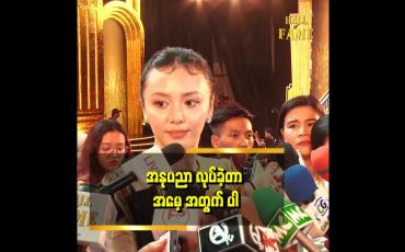 Embedded thumbnail for အသက် ၁၄ နှစ်ကနေစပြီး အခု အသက် ၂၅ နှစ်အထိ အနုပညာအလုပ် လုပ်ခဲ့တာ အမေ့အတွက်ပါ