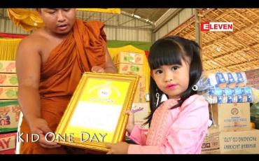 Embedded thumbnail for Kid One Day (ရုပ်သံအစီအစဉ်)