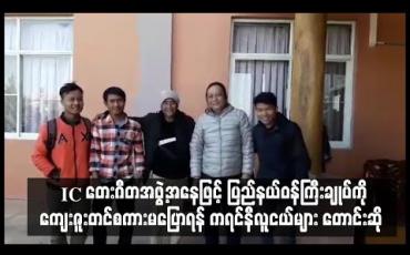 Embedded thumbnail for Iron Cross တေးဂီတအဖွဲ့အနေဖြင့်ပြည်နယ်ဝန်ကြီးချုပ်ကိုကျေးဇူးတင်စကားမပြောရန် ကရင်နီလူငယ်များတောင်းဆို