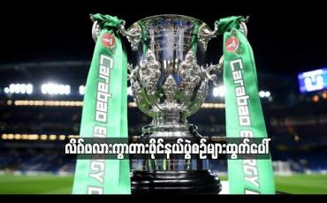 Embedded thumbnail for  လိဂ်ဖလားကွာတားဖိုင်နယ်ပွဲစဉ်များထွက်ပေါ်လာပြီး မန်ချက်စတာမြို့ခံနှစ်သင်း ပွဲချောင်(ရုပ်သံ)