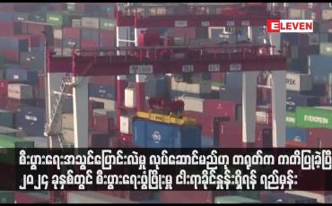 Embedded thumbnail for စီးပွားရေးအသွင်ပြောင်းလဲမှု လုပ်ဆောင်မည်ဟု တရုတ်က ကတိပြုခဲ့ပြီး ၂၀၂၄ ခုနှစ်တွင် စီးပွားရေးဖွံ့ဖြိုးမှု ငါးရာခိုင်နှုန်းရှိရန် ရည်မှန်း(ရုပ်သံ)