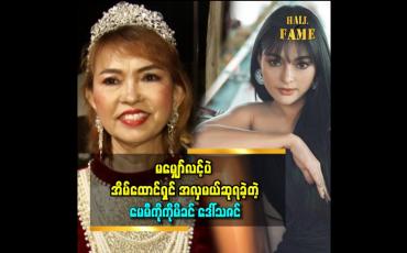 Embedded thumbnail for &amp;#039;မေမြို့ကို အလုပ်ကိစ္စနဲ့ ခရီးထွက်လာရင်း သူငယ်ချင်းတွေရဲ့တိုက်တွန်းမှုနဲ့ အိမ်ထောင်ရှင် အလှမယ်ပြိုင်ပွဲကို ဝင်ပြိုင်ဖြစ်ခဲ့တာပါ &amp;#039;&amp;#039;ဆိုတဲ့ သရုပ်ဆောင် မေမီကိုကို မိခင် ဒေါ်သဇင်