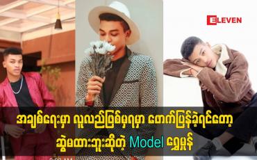 Embedded thumbnail for အချစ်ရေးမှာ လူလည်ဖြစ်မှရမှာဖောက်ပြန်ခဲ့ရင်တော့ဆွဲမထားဘူးဆိုတဲ့ model ရွှေမှုန်