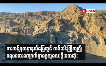 Embedded thumbnail for ဖားကန့်ရတနာနယ်မြေ၌ ကမ်းပါးပြိုကျ၍ ရေမဆေးကျောက်ရှာဖွေသူလေးဦးသေဆုံးကာ တစ်ဦးဆေးရုံတင်ထားရ