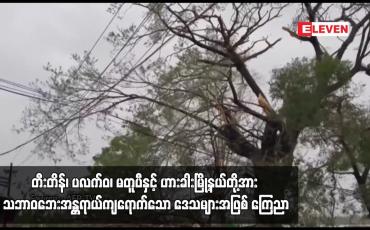 Embedded thumbnail for တီးတိန်၊ ပလက်ဝ၊ မတူပီနှင့် ဟားခါးမြို့နယ်တို့အား သဘာဝဘေးအန္တရာယ်ကျရောက်သော ဒေသများအဖြစ် ကြေညာ