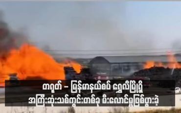 Embedded thumbnail for တရုတ် - မြန်မာနယ်စပ် ရွှေလီမြို့ရှိ အကြီးဆုံးသစ်ကွင်းတစ်ခု မီးလောင်မှုဖြစ်ပွားခဲ့