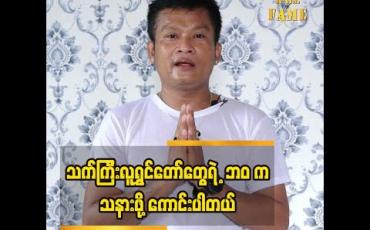 Embedded thumbnail for သက်ကြီးလူရွှင်တော်များ သက်ကြီး ပူဇော်ပွဲ ကို ပွဲ ပုံစံ မကျင်းပတော့ဘူးဆိုတဲ့  ဒိန်းဒေါင်