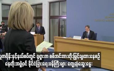 Embedded thumbnail for ယူကရိန်းနှင့် နယ်စပ်တွင် ရုရှားက စစ်အင်အား တိုးမြှင့်ချထားနေစဉ် နေတိုးအဖွဲ့ဝင် နိုင်ငံခြားရေးဝန်ကြီးများ တွေ့ဆုံဆွေးနွေး