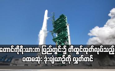 Embedded thumbnail for တောင်ကိုရီးယားက ပြည်တွင်း၌ တီထွင်ထုတ်လုပ်သည့် ပထမဆုံး ဒုံးပျံယာဉ်ကို လွှတ်တင်