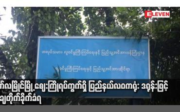 Embedded thumbnail for မော်လမြိုင်မြို့ ဈေးကြိုရပ်ကွက်ရှိ ပြည်နယ်လဝကရုံး ဒရုန်းဖြင့် ဗုံးချတိုက်ခိုက်ခံရ