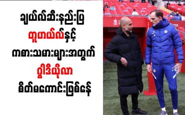 Embedded thumbnail for ချယ်လ်ဆီးနည်းပြ တူဟယ်လ်နှင့် ကစားသမားများအတွက် ဂွါဒီယိုလာ စိတ်မကောင်းဖြစ်နေ
