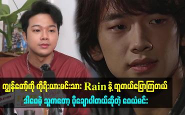 Embedded thumbnail for ကျွန်တော့်ကို ကိုရီးယားမင်းသား rain နဲ့ တူတယ်ပြောကြတယ်