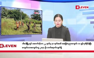 Embedded thumbnail for နိုဝင်ဘာ ၁ ရက်နေ့ နံနက်ပိုင်းသတင်းအစီအစဉ်