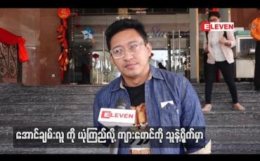 Embedded thumbnail for ကျားဖောင်ဇာတ်ကားကို ထုတ်လုပ်သူအဖြစ်တာဝန်ယူမှာပါ ၊ ကိုယ်တိုင်ခံစားချက်အရ ဒရာမာမကြိုက်ပေမယ့် ဒါရိုက်တာအောင်ချမ်းလူအတွက် လုပ်ပေးချင်တဲ့စိတ်နဲ့ဒီဇာတ်ကိုရွေးခဲ့တာပါ - ညိုမင်းလွင် 