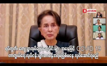 Embedded thumbnail for ရပ်ကွက်၊ ကျေးရွာအုပ်ချုပ်ရေးပိုင်းများ အနေဖြင့် COVID 19 ကာကွယ်ထိန်းချုပ်ရေးလုပ်ငန်းများကို တာဝန်အရမဖြစ်မနေ လုပ်ဆောင်ရမည်ဖြစ်ကြောင်း နိုင်ငံတော်အတိုင်ပင်ခံပုဂ္ဂိုလ်ပြောကြား 
