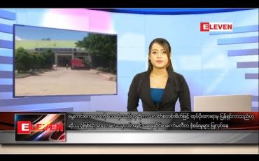 Embedded thumbnail for ဇူလိုင်လ ၁၅ ရက် နေ့လယ်ခင်း သတင်းအစီအစဉ်