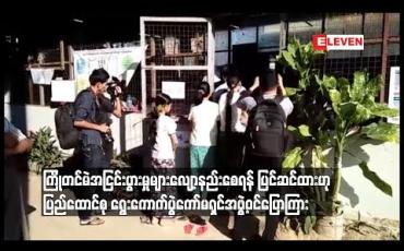 Embedded thumbnail for  ကြိုတင်မဲနှင့်ပတ်သက်၍ အငြင်းပွားမှုများလျော့နည်းစေရန် နည်းဥပဒေ အချက်အချို့ကို ပြင်ဆင်ထားဟု ပြည်ထောင်စု  ရွေးကောက်ပွဲကော်မရှင်အဖွဲ့ဝင်ပြောကြား (ရုပ်သံ)