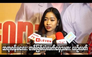 Embedded thumbnail for လောကကြိုးဝိုင်း season 2 ရိုက်တုန်းက ထိခိုက်ဒဏ်ရာတွေရတာ အမှတ်တရပဲ၊တကယ့် လက်ဝှေ့ သမားဖြစ်ဖို့ လက်ဝှေ့ဆရာ တွေနဲ့အချိန်တွေယူလေ့ကျင့်ရတယ် - ယဉ်လတ်