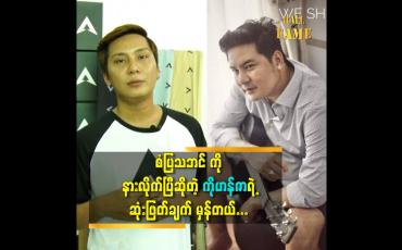 Embedded thumbnail for စံပြသဘင် ကို နားလိုက်ပြီဆိုတဲ့ ကို ဟန်ဇာရဲ့ ဆုံးဖြတ်ချက် မှန်တယ်