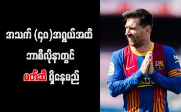 Embedded thumbnail for အသက် (၄၀)အရွယ်အထိ ဘာစီလိုနာတွင် မက်ဆီ ရှိနေမည်