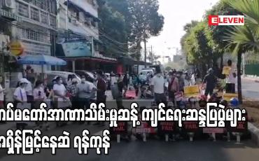 Embedded thumbnail for ဆူးလေစုရပ်နေရာများနှင့် သံရုံးနေရာများကို အတားအဆီးများချထားသော်လည်း ရန်ကုန်တွင် တပ်မတော်အာဏာသိမ်းမှုဆန့် ကျင်ရေးဆန္ဒပြပွဲများ အရှိန်မြင့်နေဆဲ 