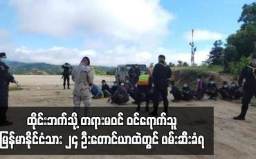 Embedded thumbnail for ထိုင်းဘက်သို့ တရားမဝင် ဝင်ရောက်သူ မြန်မာနိုင်ငံသား ၂၄ ဦး မဲဆောက်မြို့နယ် ဖားဝေါကျေးရွာအုပ်စု တောင်ယာထဲတွင် ဖမ်းဆီးခံရ