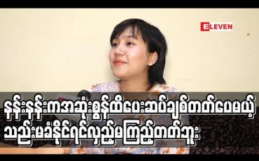 Embedded thumbnail for အေးဖြူကာရိုက်တာ ရိုက်ပြီး ယောကျာ်းလေးတွေနဲ့ ပက်သက်ရင် Cross ဖြစ်သွားတယ် ၊ သစ္စာမရှိ ၊ တာဝန်ယူ တတ်တဲ့စိတ်မရှိတဲ့ယောကျာ်းမျိုးကိုတော့ ခါးခါးသီးသီးပါပဲ - နန်းစန္ဒာလှထွန်း (ရုပ်သံ) 