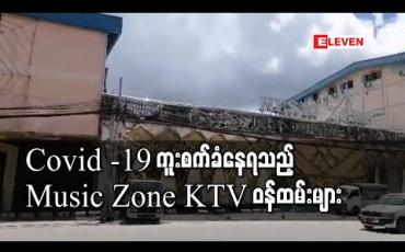 Embedded thumbnail for Covid -19 ရောဂါပိုး ကူးစက်ခံရ သည့် Music Zone KTV ဝန်ထမ်းများ လက်ရှိအချိန်ထိ ၉၁ ဦးထိရှိလာ