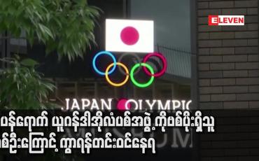 Embedded thumbnail for ဂျပန်ရောက် ယူဂန်ဒါ အိုလံပစ်အဖွဲ့ ကိုဗစ်ပိုးရှိသူ တစ်ဦးကြောင့် ကွာရန်တင်း ဝင်နေရ