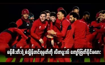 Embedded thumbnail for မန်စီးတီးရဲ့စံချိန်တင်ရမှတ်ကို လီဗာပူးလ် ကျော်ဖြတ်နိုင်မလား