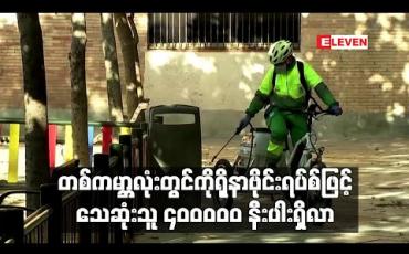 Embedded thumbnail for တစ်ကမ္ဘာလုံးတွင် ကိုရိုနာဗိုင်းရပ်စ်ဖြင့် သေဆုံးသူ လေးသိန်းနီးပါးရှိလာပြီး လက်တင်အမေရိကတွင် သေဆုံးမှုနှုန်းများနေ 